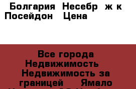 Болгария, Несебр, ж/к Посейдон › Цена ­ 2 750 000 - Все города Недвижимость » Недвижимость за границей   . Ямало-Ненецкий АО,Ноябрьск г.